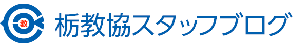栃木県教職員協議会スタッフブログ