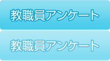 教職員アンケート