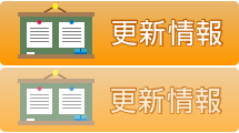 更新情報