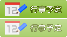 行事予定