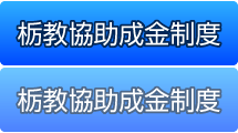 栃教協助成金制度