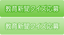 栃教協教育新聞読者プレゼント