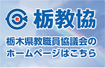 栃木県教職員協議会サイト