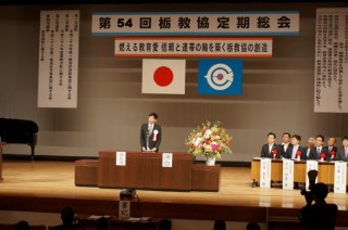 第５４回栃教協定期総会の様子